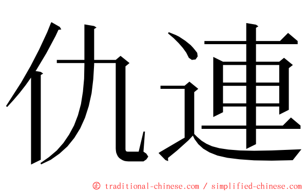 仇連 ming font