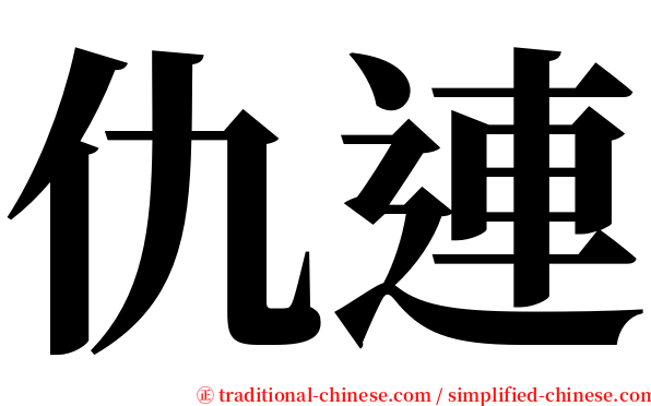 仇連 serif font