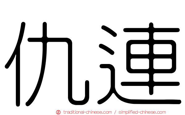 仇連