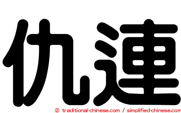 仇連