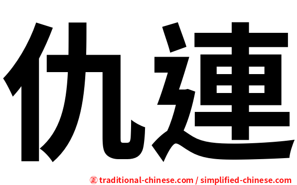 仇連