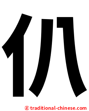 仈