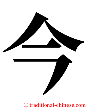 今 serif font