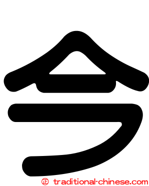 今