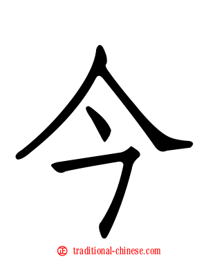 今