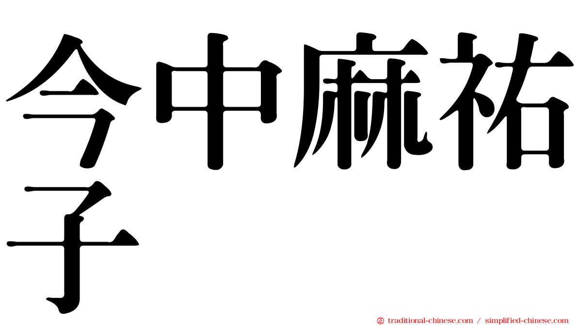 今中麻祐子