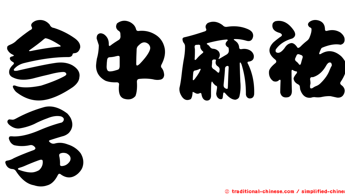 今中麻祐子