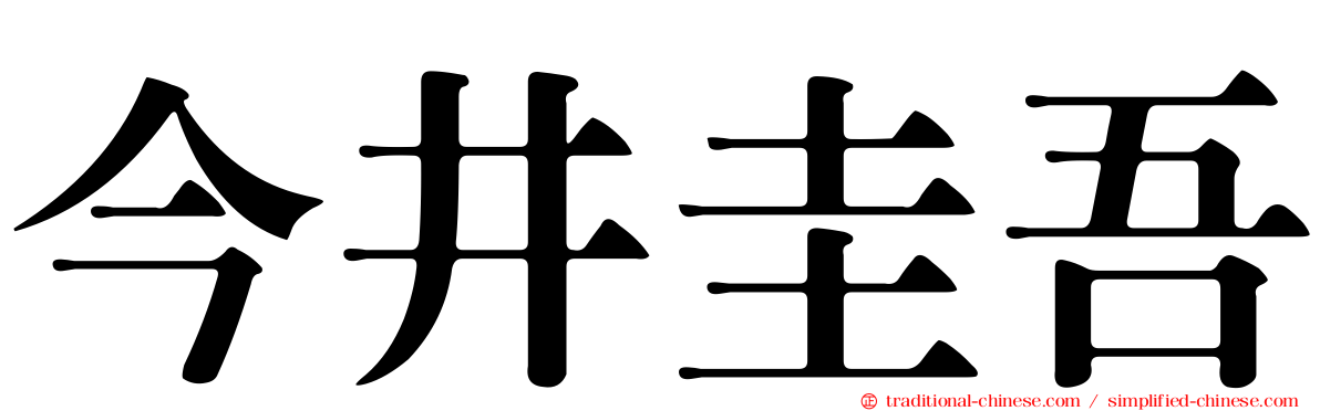 今井圭吾