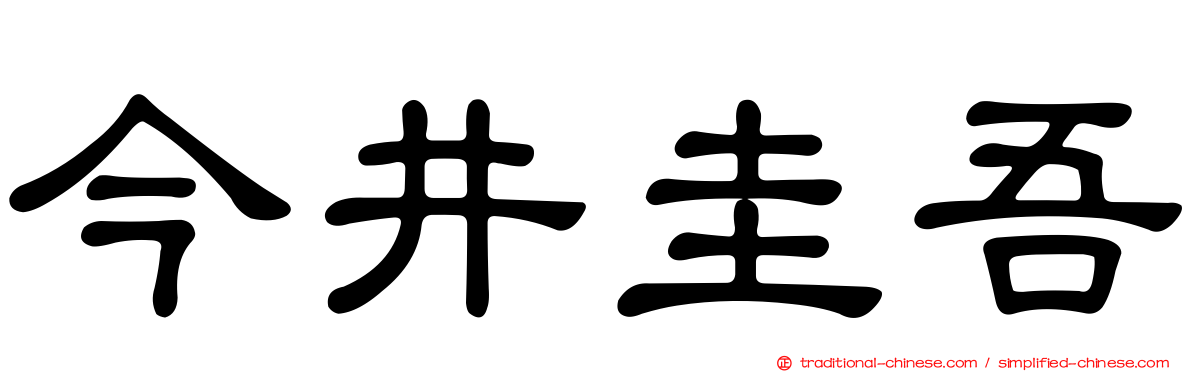 今井圭吾