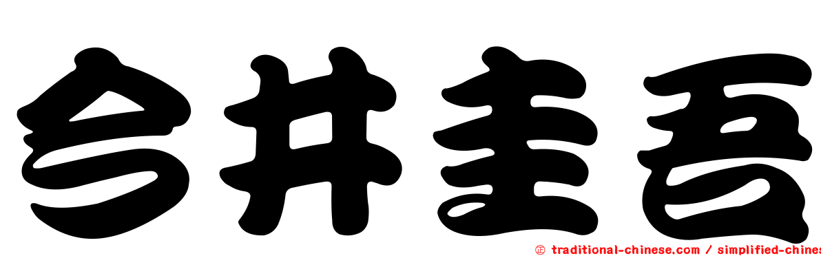 今井圭吾