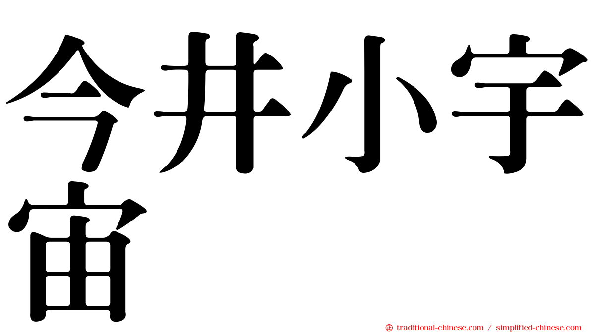 今井小宇宙