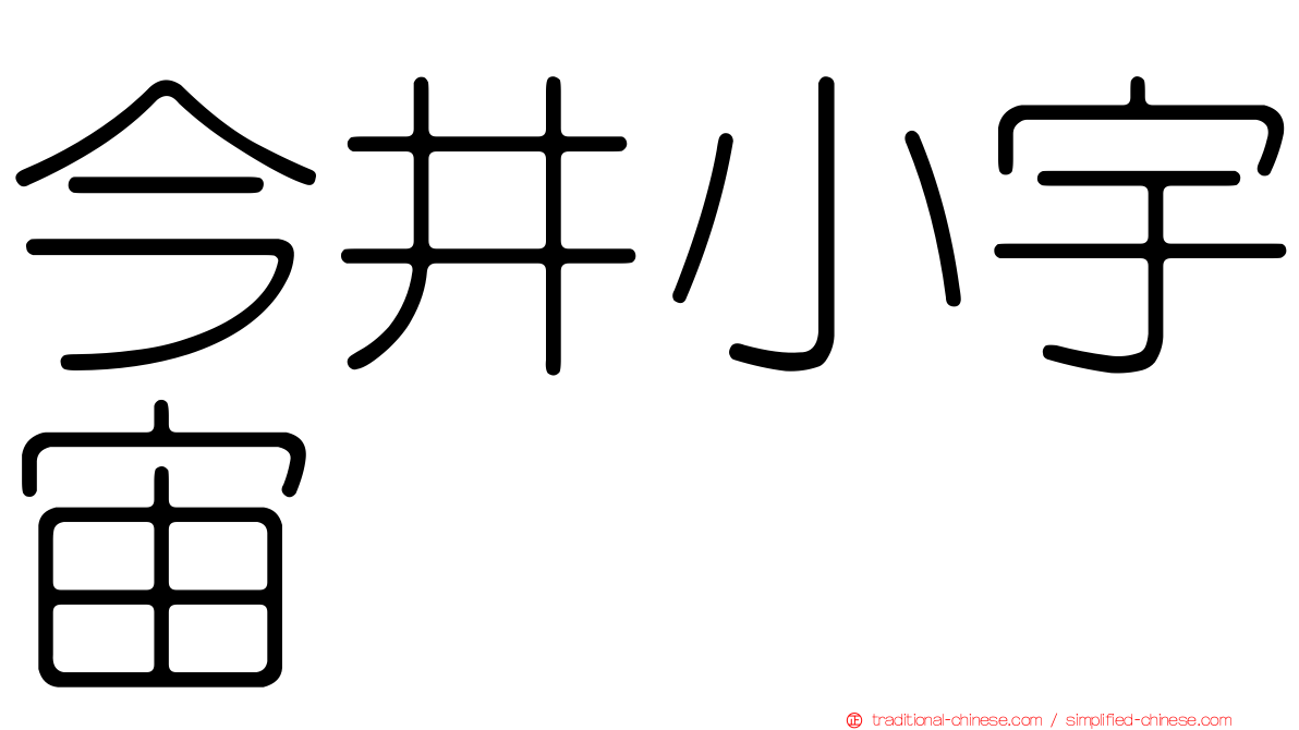 今井小宇宙