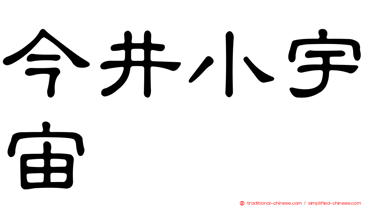 今井小宇宙