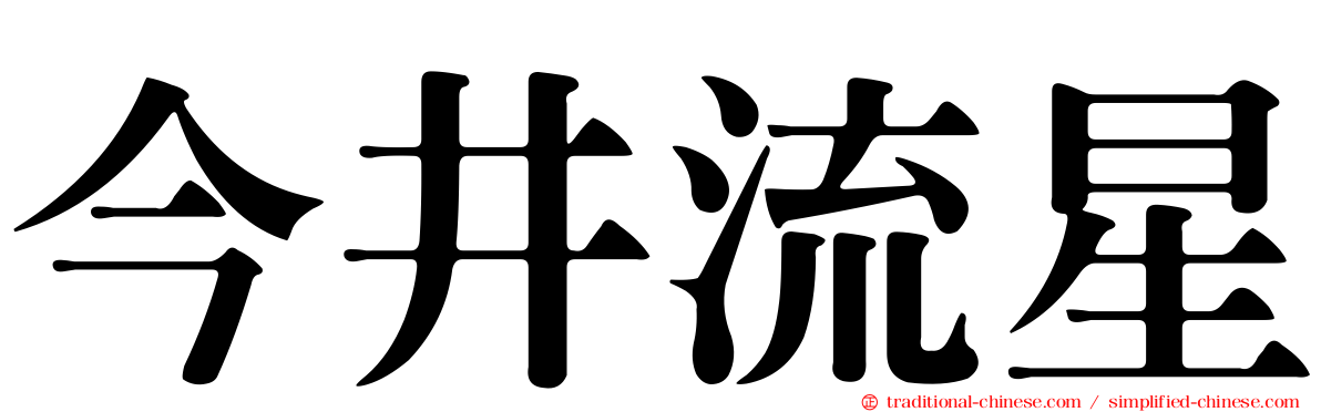今井流星