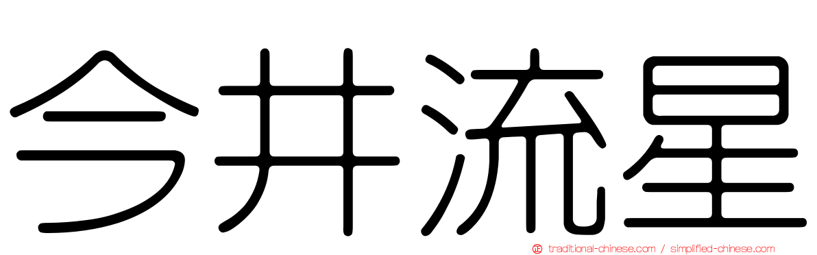 今井流星