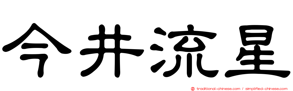 今井流星
