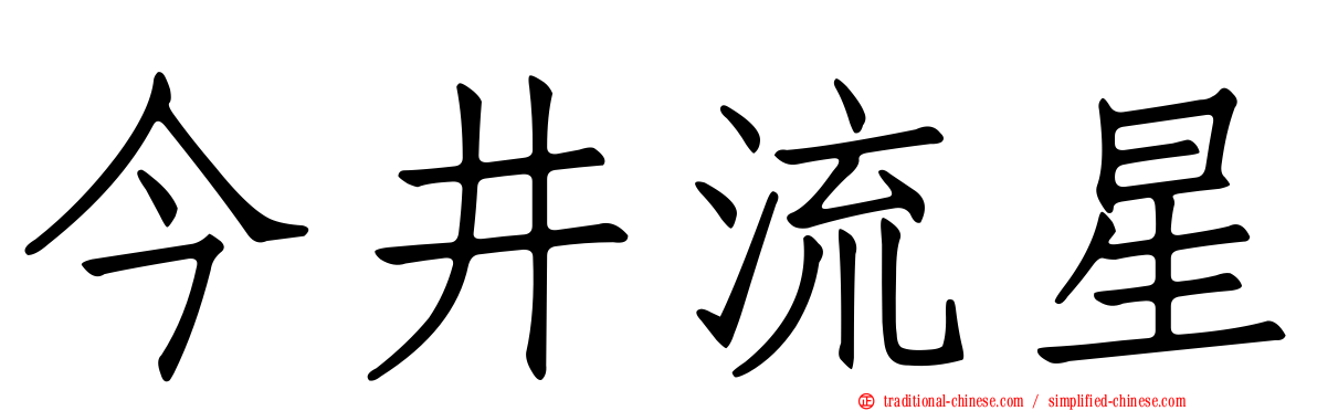 今井流星