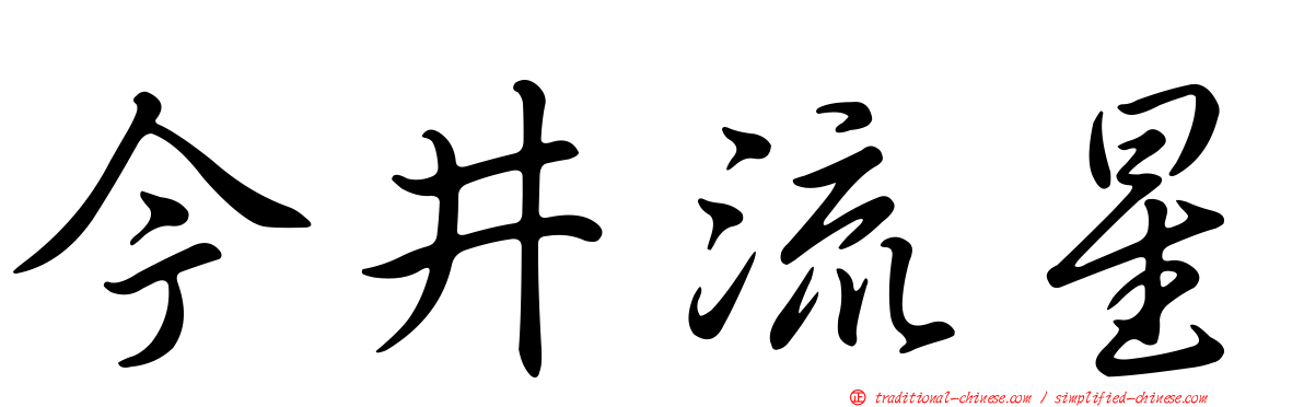 今井流星