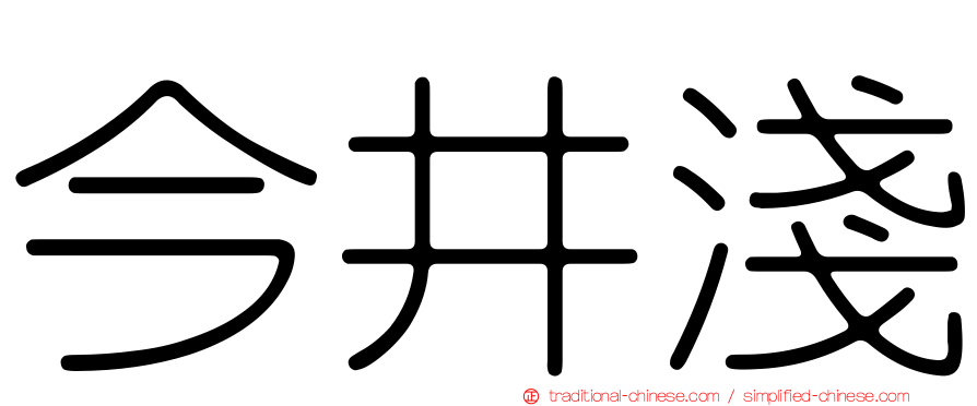 今井淺