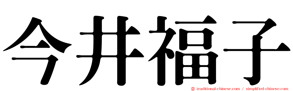今井福子