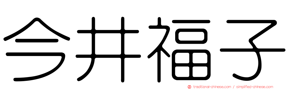 今井福子