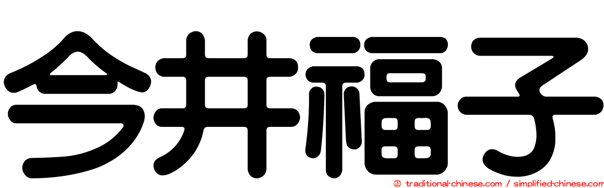 今井福子