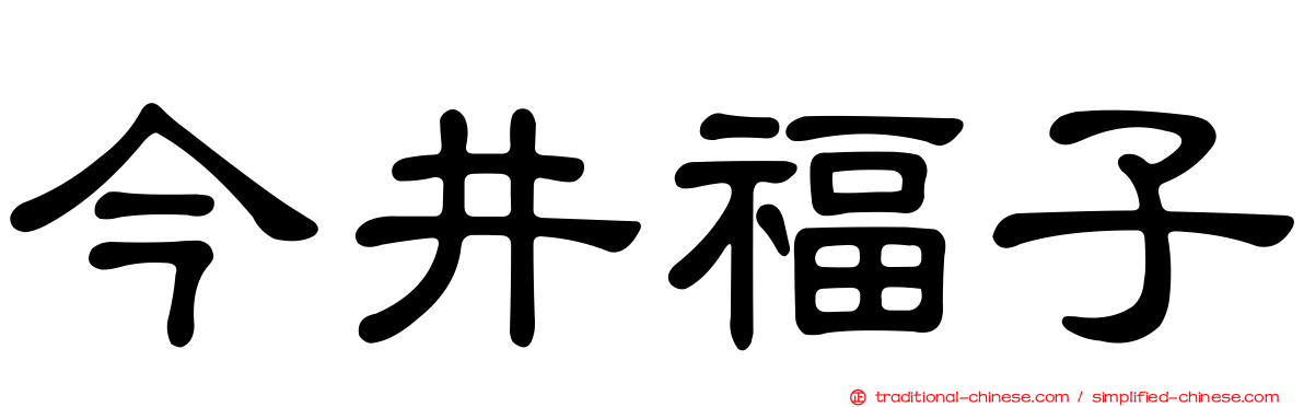 今井福子