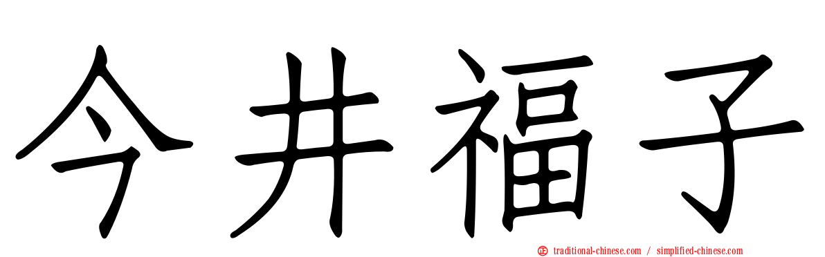 今井福子