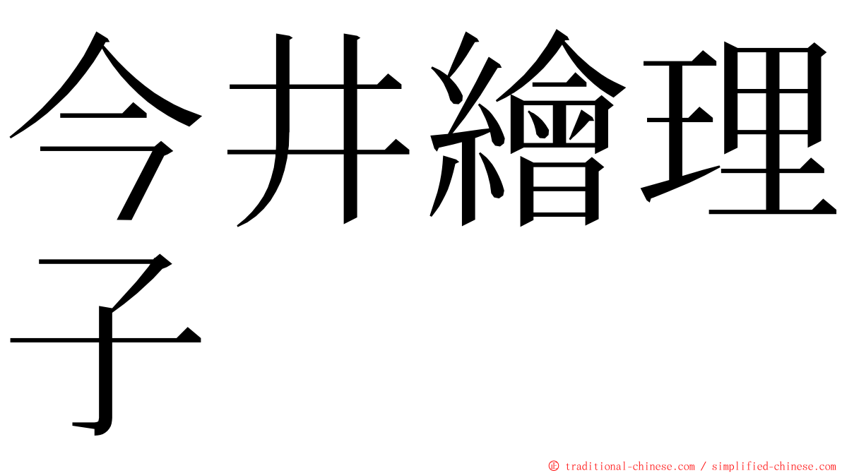 今井繪理子 ming font
