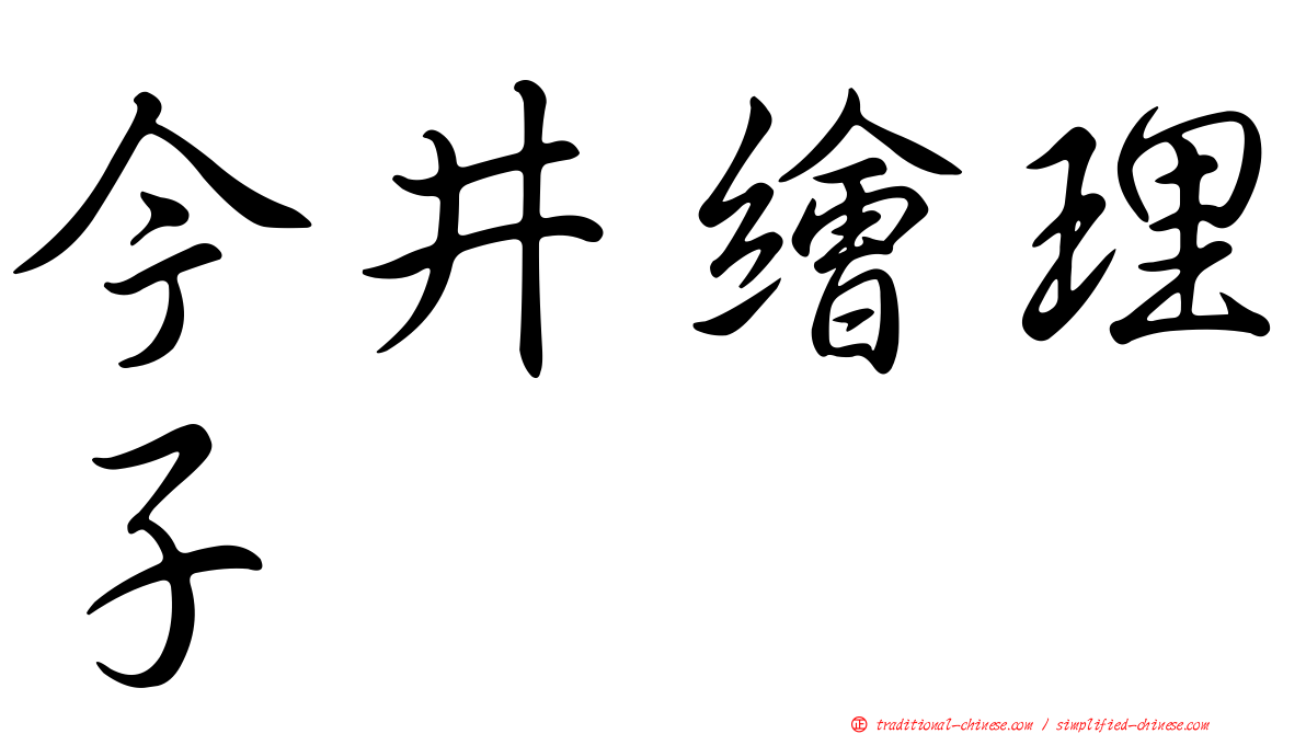 今井繪理子