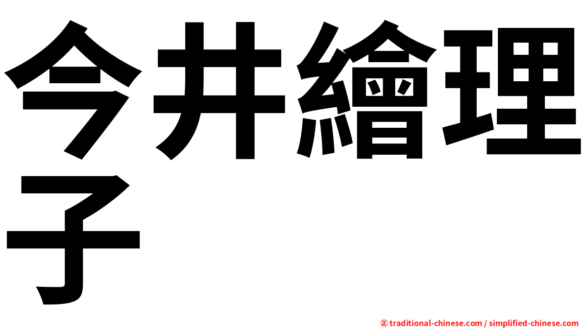 今井繪理子