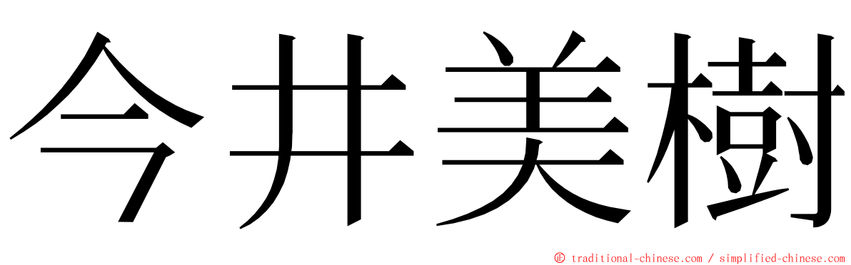 今井美樹 ming font