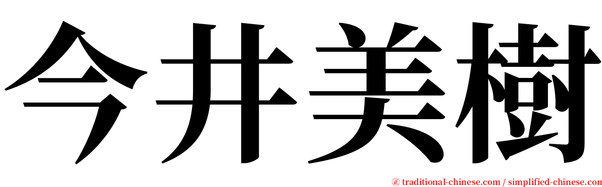 今井美樹 serif font