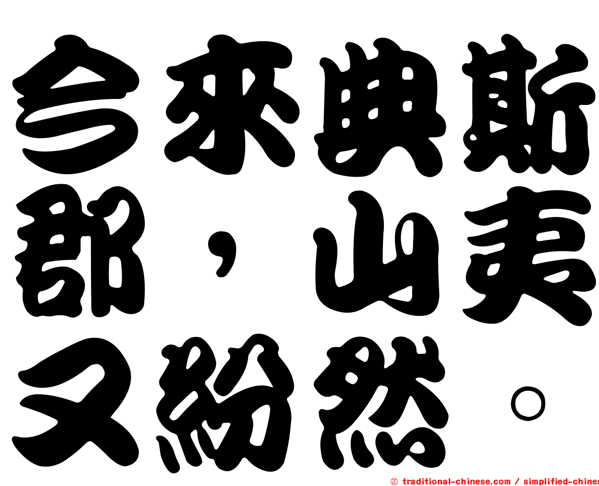 今來典斯郡，山夷又紛然。