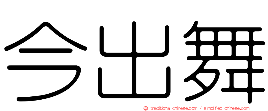 今出舞