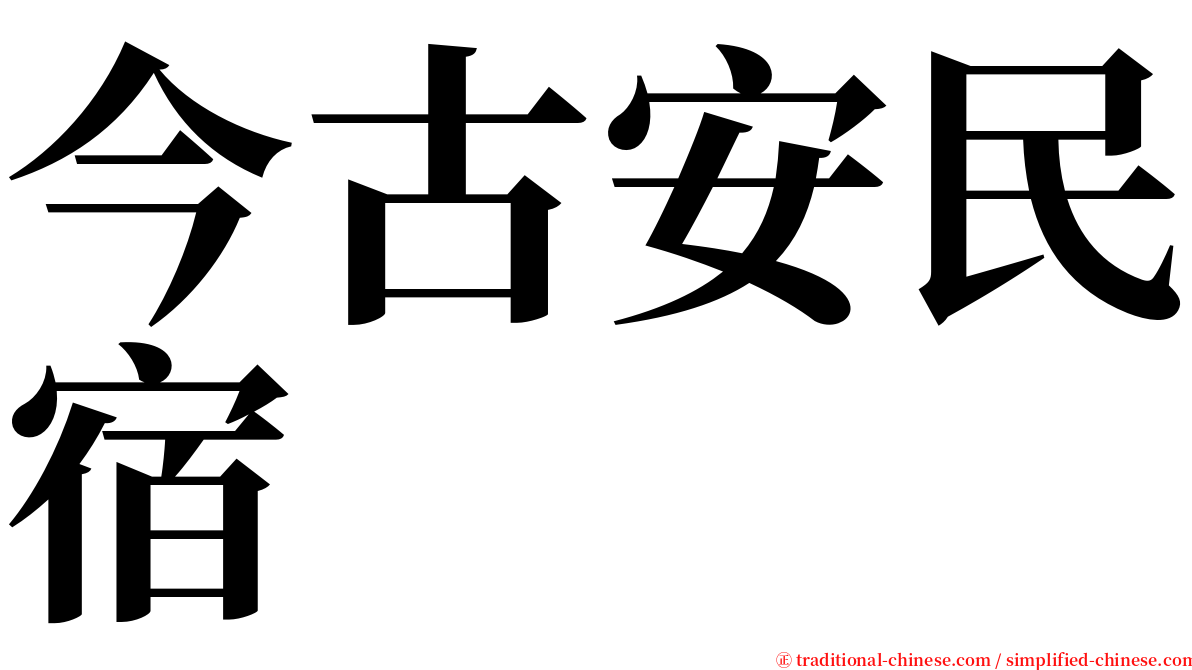 今古安民宿 serif font