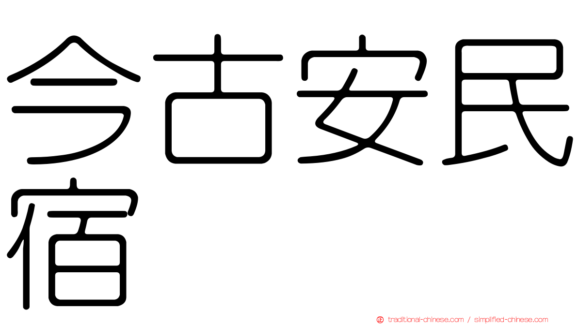 今古安民宿