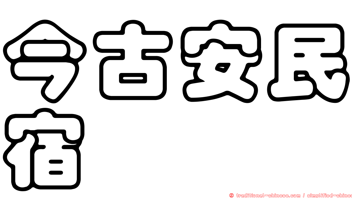 今古安民宿