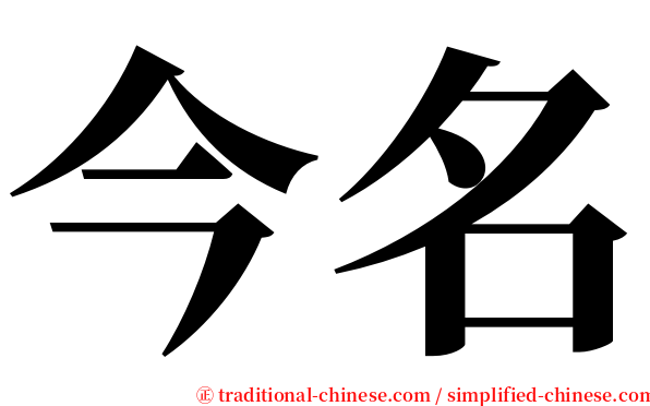 今名 serif font