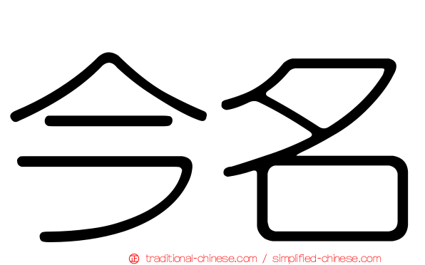 今名