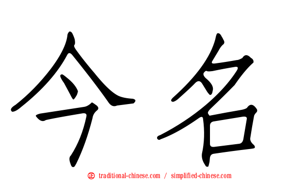 今名