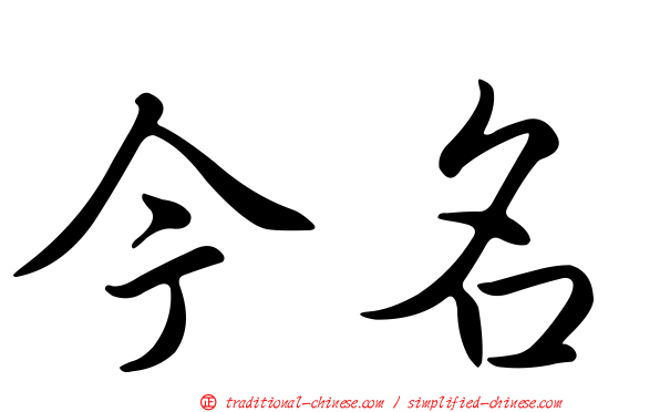 今名