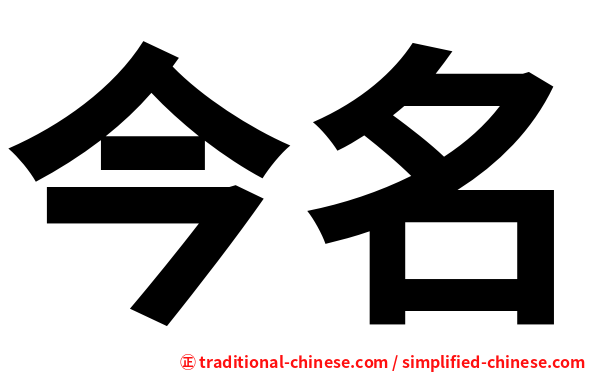 今名