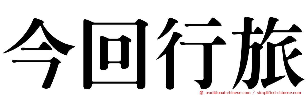 今回行旅