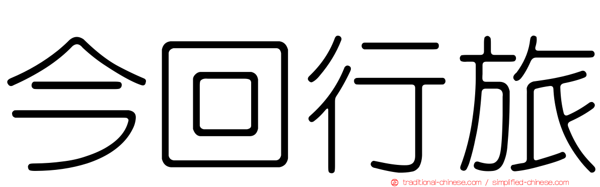 今回行旅