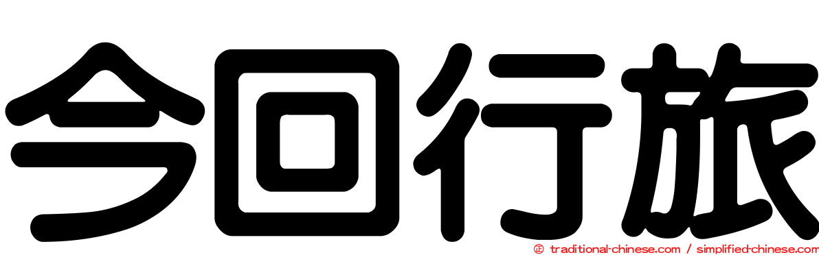 今回行旅