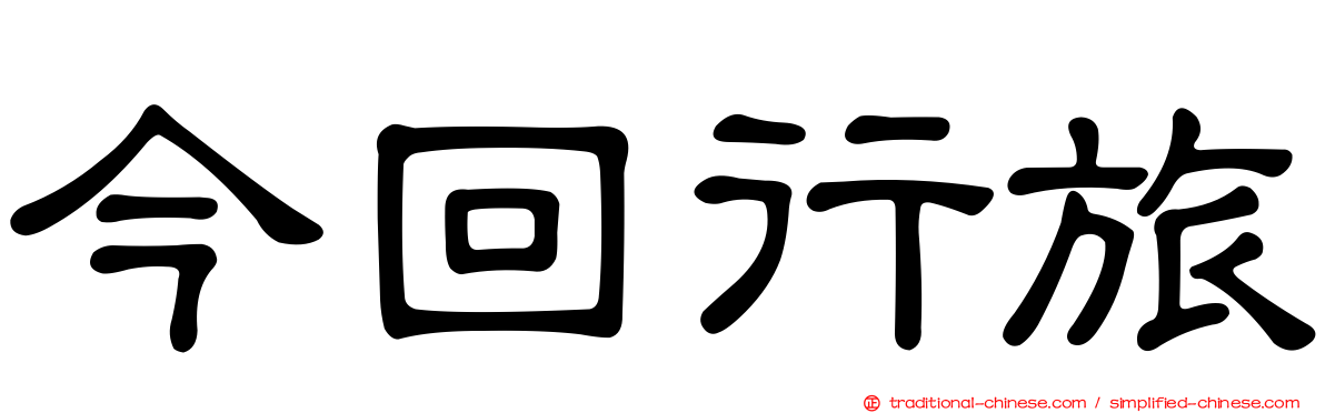 今回行旅