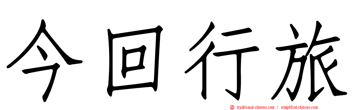 今回行旅