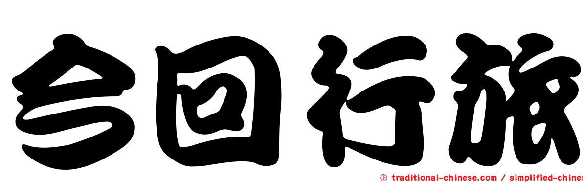今回行旅