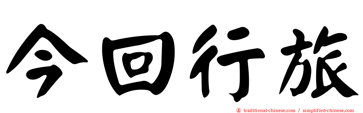 今回行旅